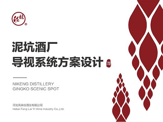 河北凤来仪酒厂导视升级
