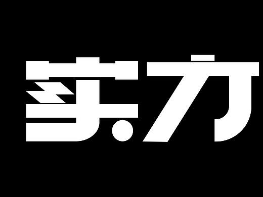 实力派字体设计