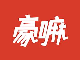 文字