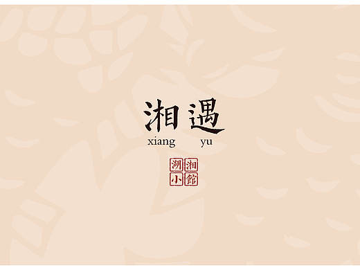 【湘菜】勾选菜单设计 by『MUYU Studio』