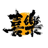 平安囍樂的头像