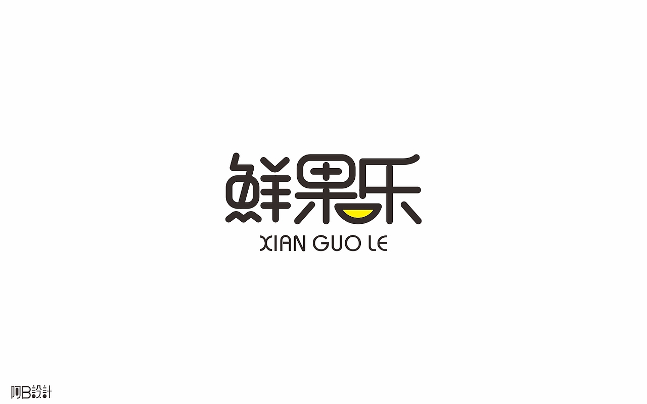 里面没有美女只有字体设计（图ZNTkyMDkwMTI=） - 字体/字形 - 站酷设计师阿B阿B原创素材 - 站酷ZCOOL