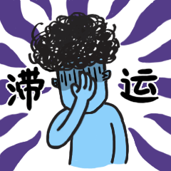 「蓝星人中山方言」-微信投稿表情（图ZNDE2NDg3ODQ=） - 网络表情 - 站酷设计师果汁恒juice原创素材 - 站酷ZCOOL