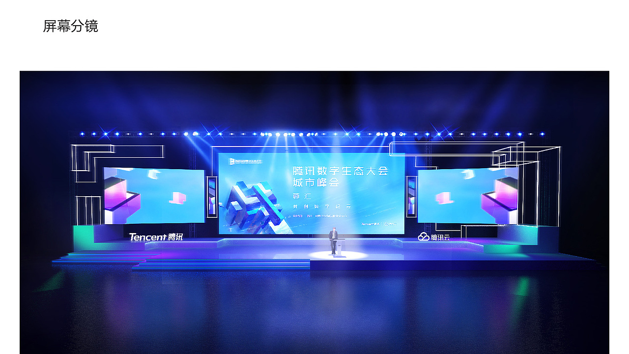 竞标方案--TENCENT 数字生态大会成都站/苏州站（图ZMTcwNjY2NTEy） - 其他平面 - 站酷设计师罗一生之水原创素材 - 站酷ZCOOL