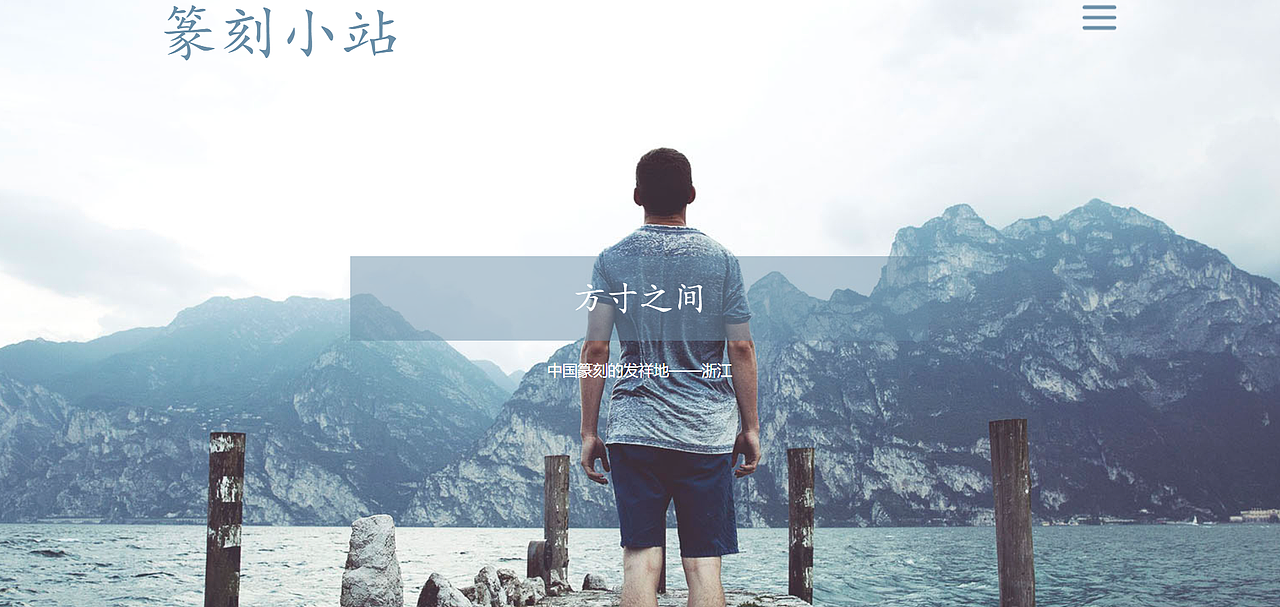 篆刻小站（图ZMjkxMDQ4MTA0） - 其他网页 - 站酷设计师zoezhi原创素材 - 站酷ZCOOL