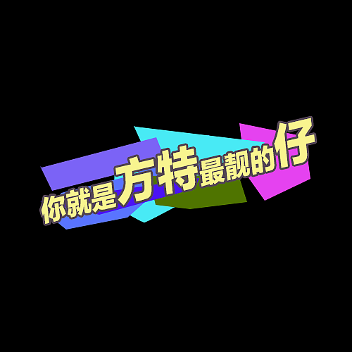 文字表情（图ZMTUwNzczOTc2） - 其他UI - 站酷设计师风口浪尖原创素材 - 站酷ZCOOL