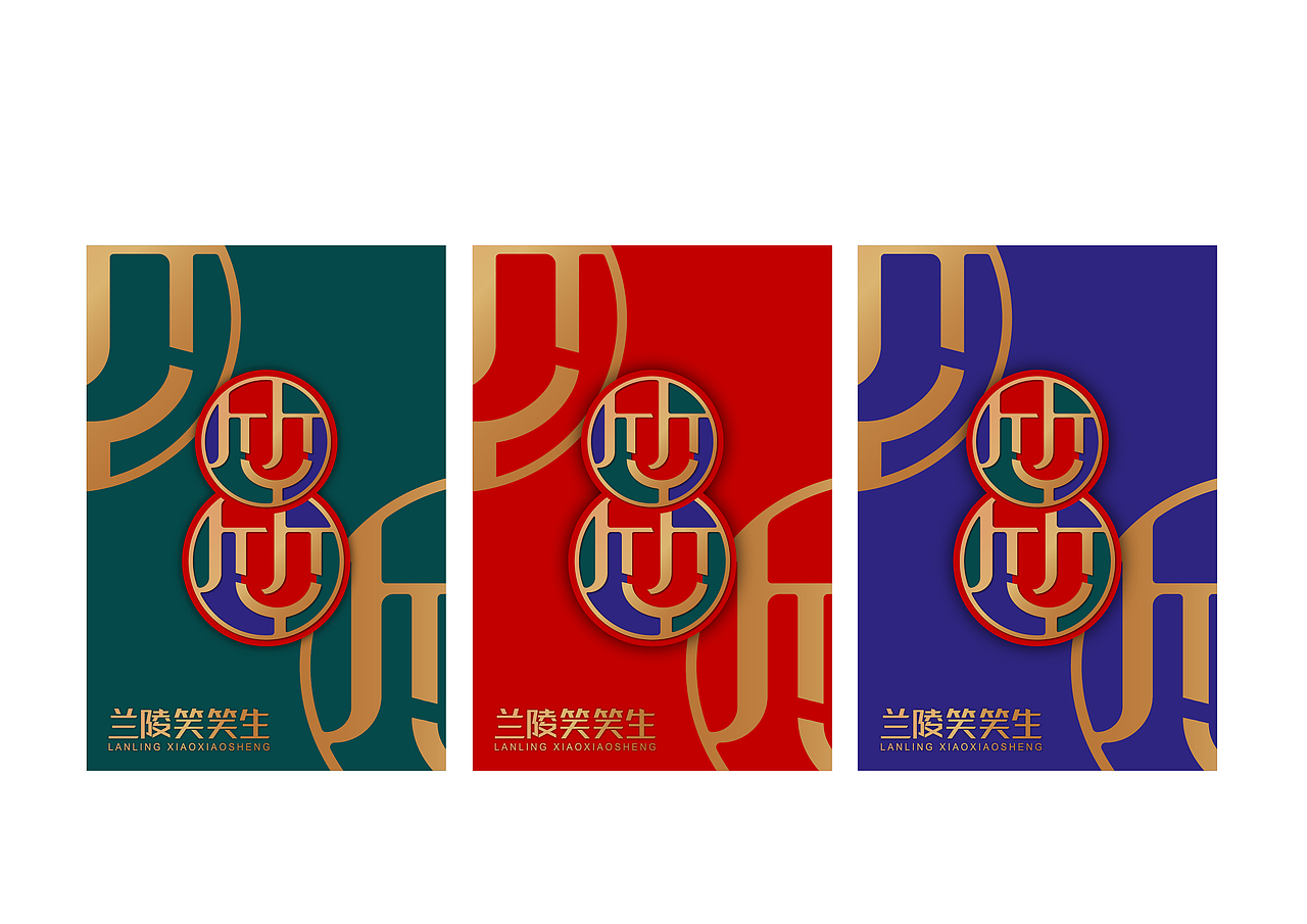 兰陵笑笑生酒业有限公司品牌设计