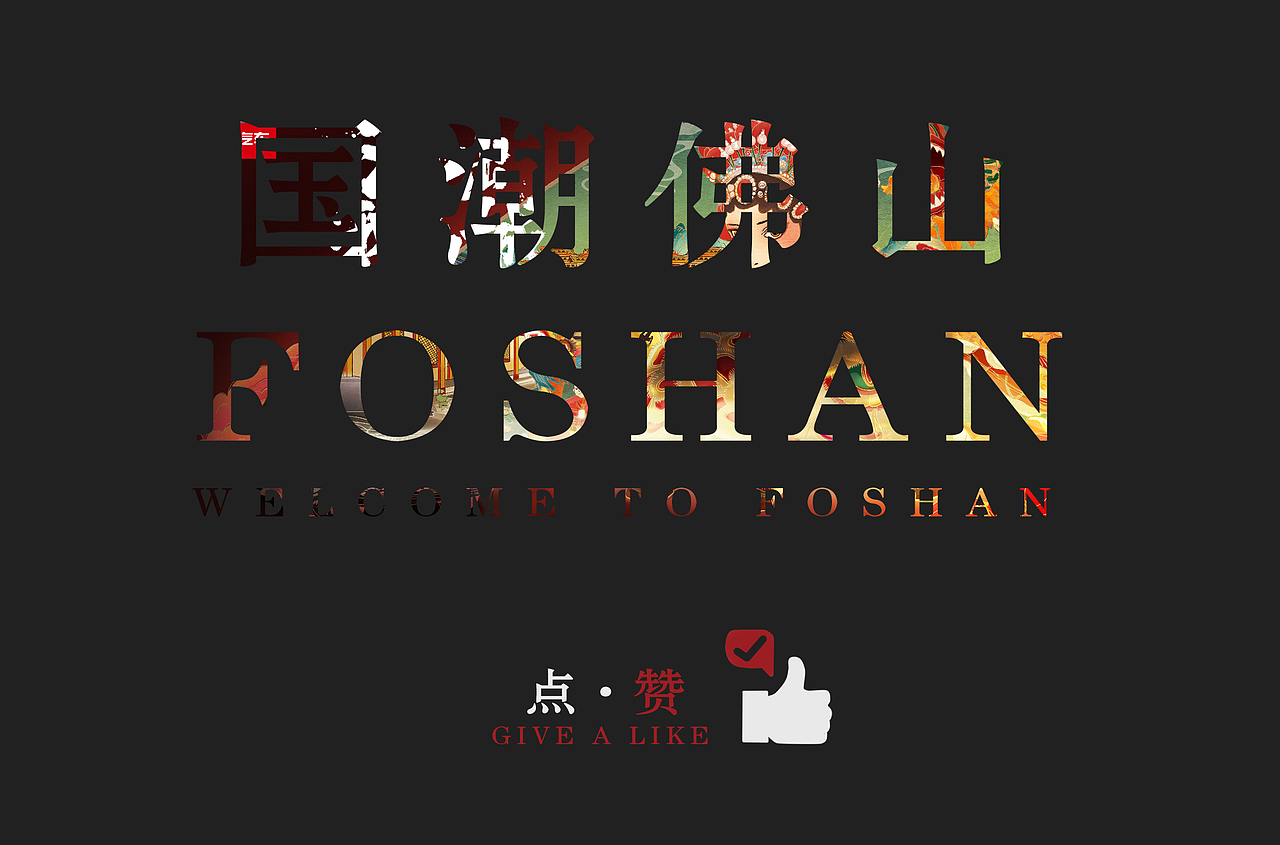 潮出佛山——岭南文化醒狮舞龙（图ZMjUzNTM2MjI4） - 海报 - 站酷设计师次所没次纸原创素材 - 站酷ZCOOL