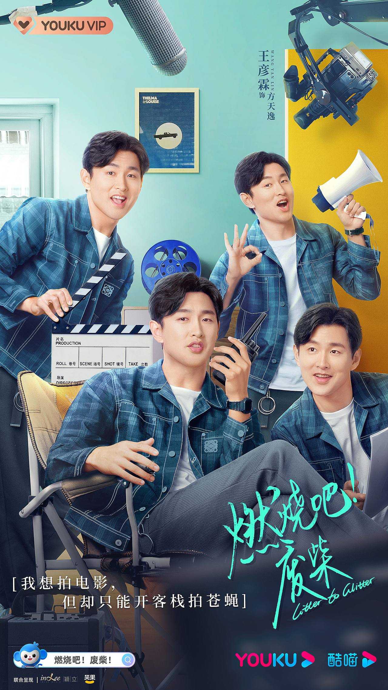 燃烧吧!废柴 海报作品