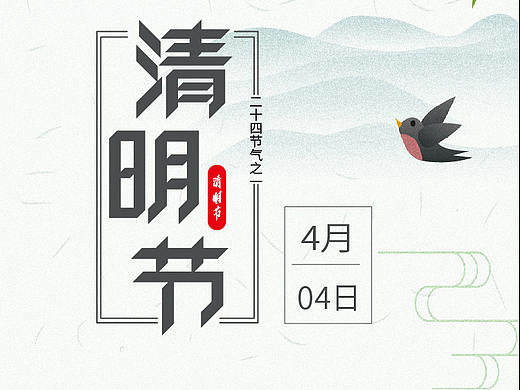 二十四节气--清明