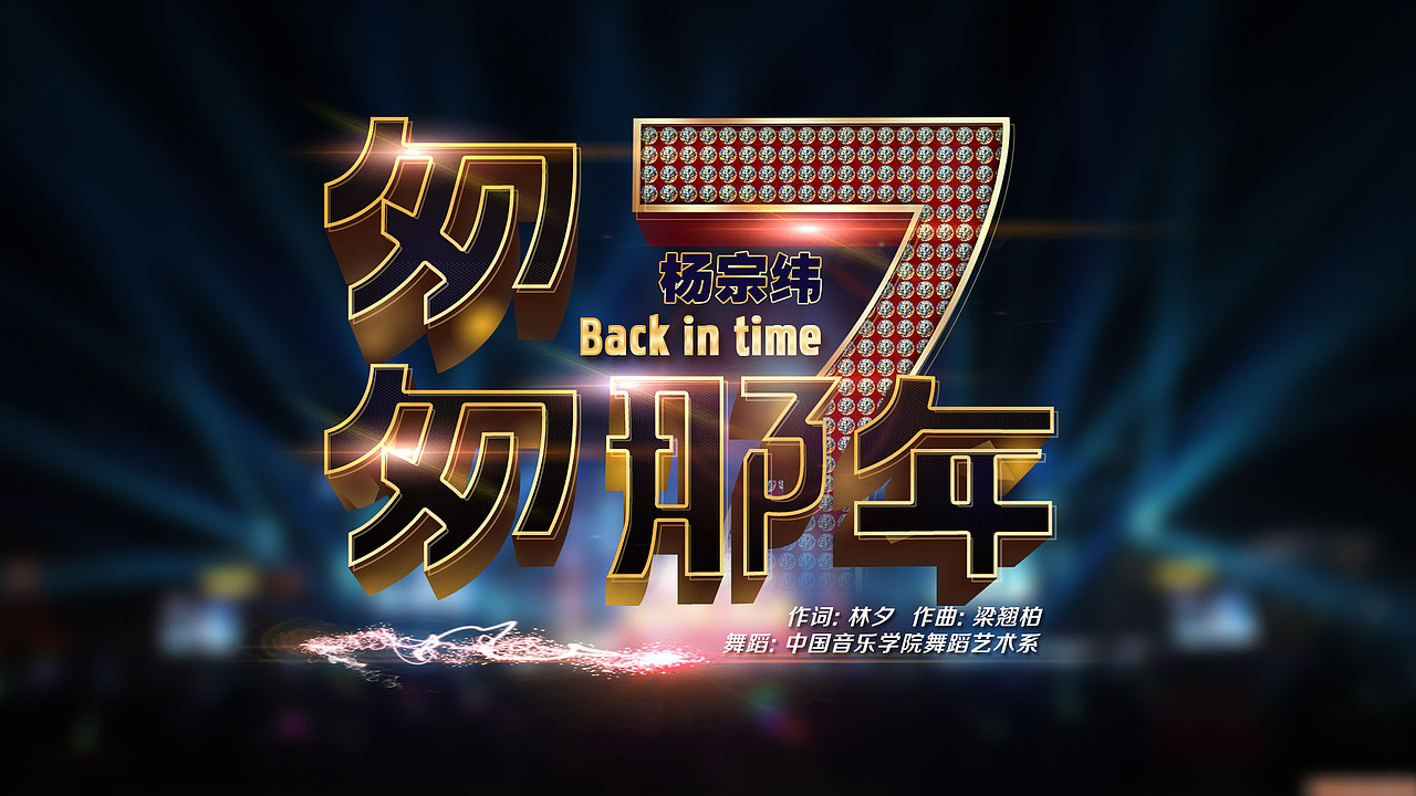 湖南跨年演唱会歌名（图ZMjMzNzY0NTI=） - 字体/字形 - 站酷设计师上善若水1855原创素材 - 站酷ZCOOL