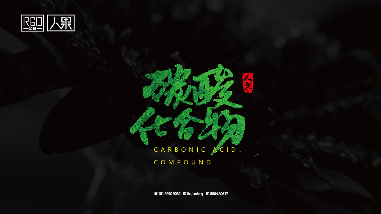 【人果RENGUO】字·乐·游（三）（图ZNjY4Nzg4MjQ=） - 字体/字形 - 站酷设计师人果RGO原创素材 - 站酷ZCOOL