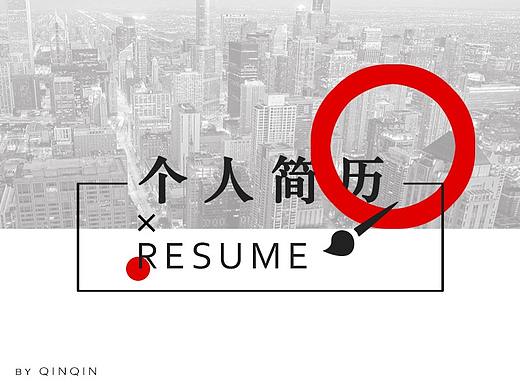 简历（个人主页-ZMjczODA4Njg=） - 其他平面 - 站酷设计师喜乐2017原创素材 - 站酷ZCOOL