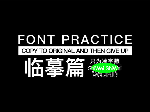 十月是威-字体练习