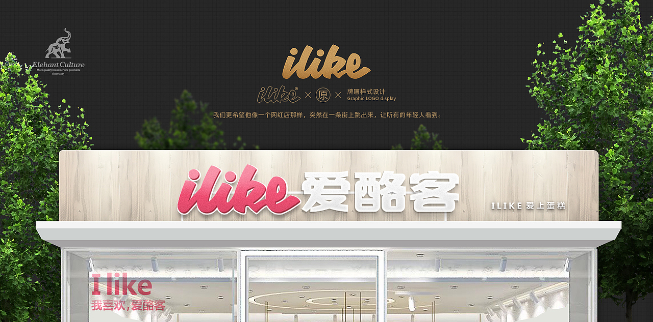 I LIKE & MILA CAKE（图ZMTI5NzAzMjQ4） - 品牌 - 站酷设计师胡茬老刘原创素材 - 站酷ZCOOL