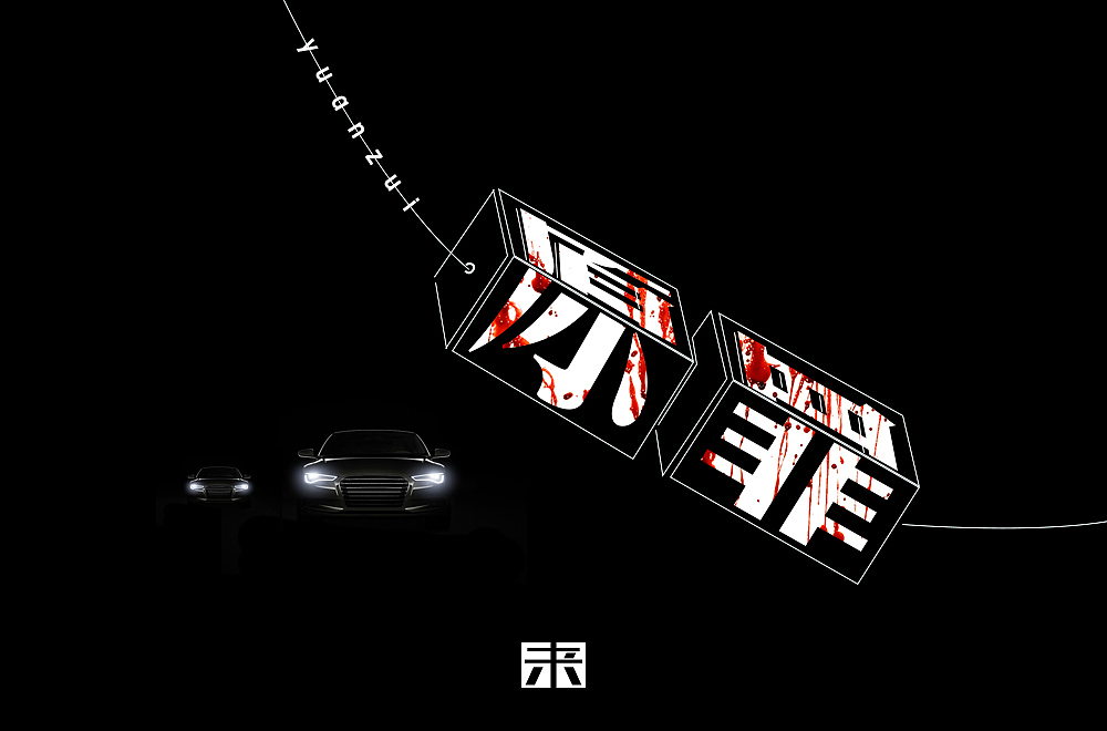 字体设计30+