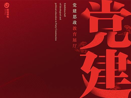 造境·叙事—党建思政教育展厅｜阳城煤电
