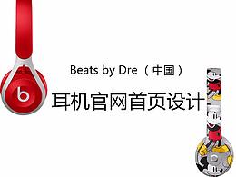 Beats by Dre (中国)官网设计