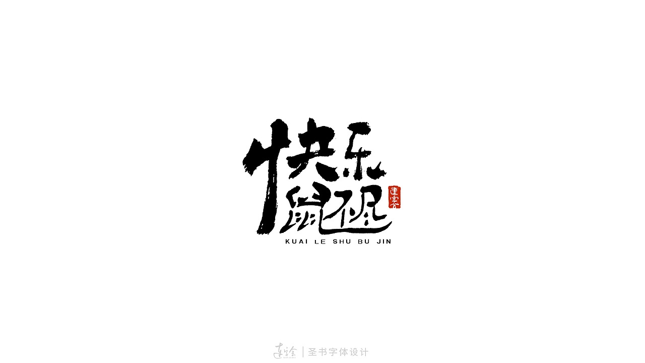 2020鼠年吉祥语书法字体设计-黑白版