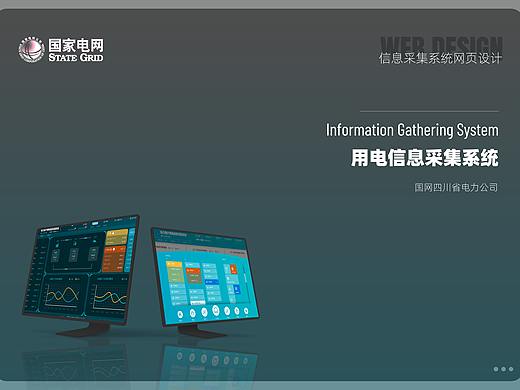 國網(wǎng)用電信息采集系統(tǒng)——界面設(shè)計（個人主頁-ZNTg4Mzg5ODg=） - 其他網(wǎng)頁 - 站酷設(shè)計師吹泡泡的阿貍原創(chuàng)素材 - 站酷ZCOOL