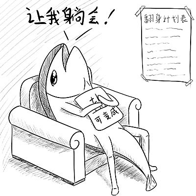 咸鱼日常（图ZOTc1MDgzOTI=） - 创作习作 - 站酷设计师oybhuiac原创素材 - 站酷ZCOOL