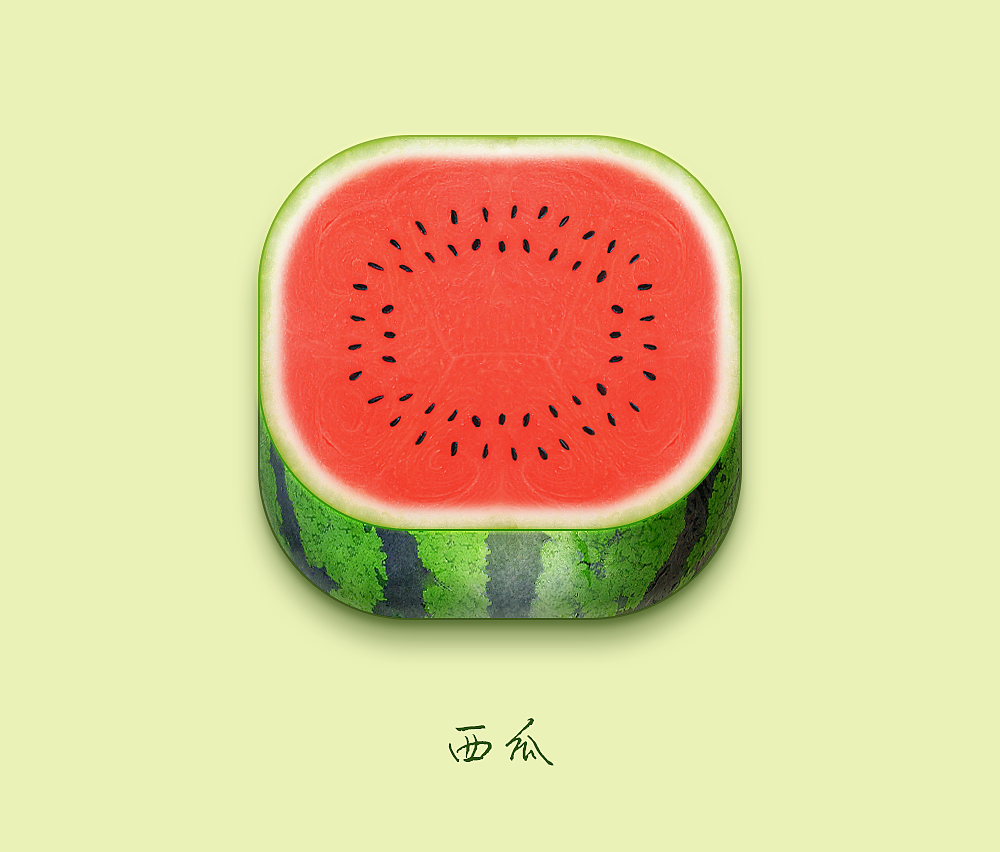 水果（图ZNjU0MjAwNDA=） - 图标 - 站酷设计师萱草hao原创素材 - 站酷ZCOOL