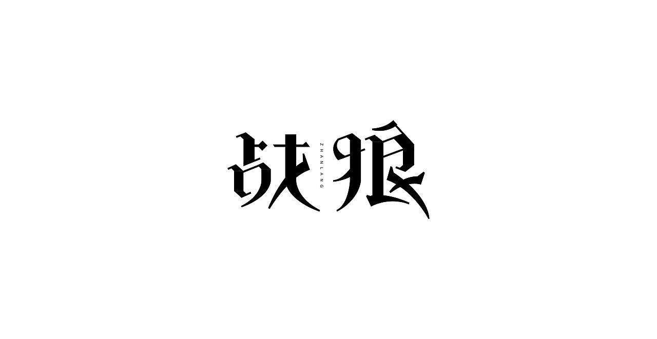 战狼字体临摹（图ZMTExMzI2MTMy） - 字体/字形 - 站酷设计师小黄明原创素材 - 站酷ZCOOL