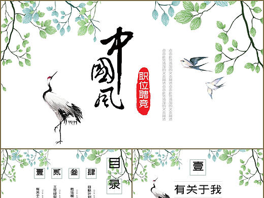 优雅仙鹤清新中国风个人简历职业岗位竞聘报告PPT模板