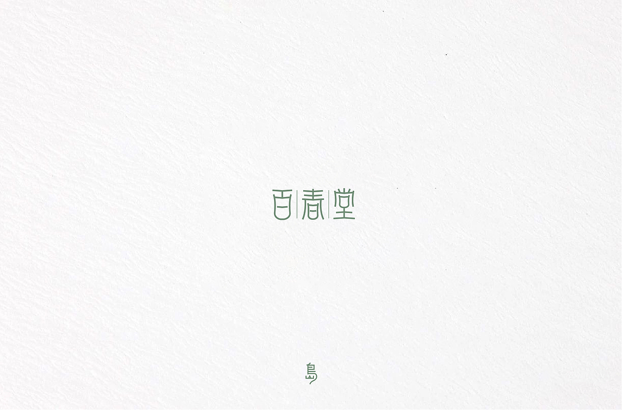 半年字体总结（一）（图ZMTc4NzE3NTI0） - 字体/字形 - 站酷设计师后岛Design原创素材 - 站酷ZCOOL