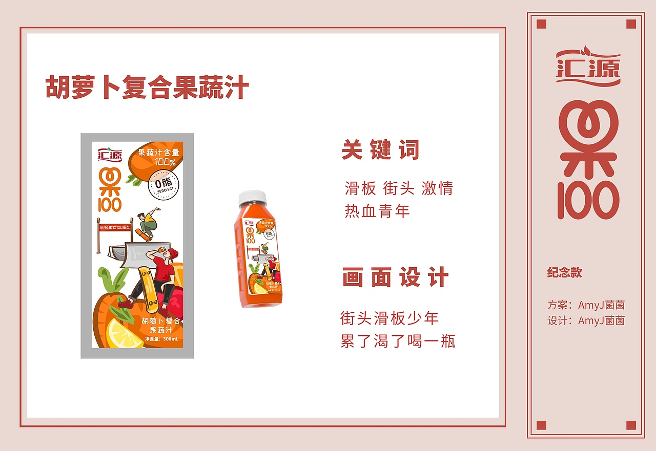 汇源果100特别纪念款包装设计（图ZMjc5MTM0NTYw） - 包装 - 站酷设计师AmyJ菌菌原创素材 - 站酷ZCOOL