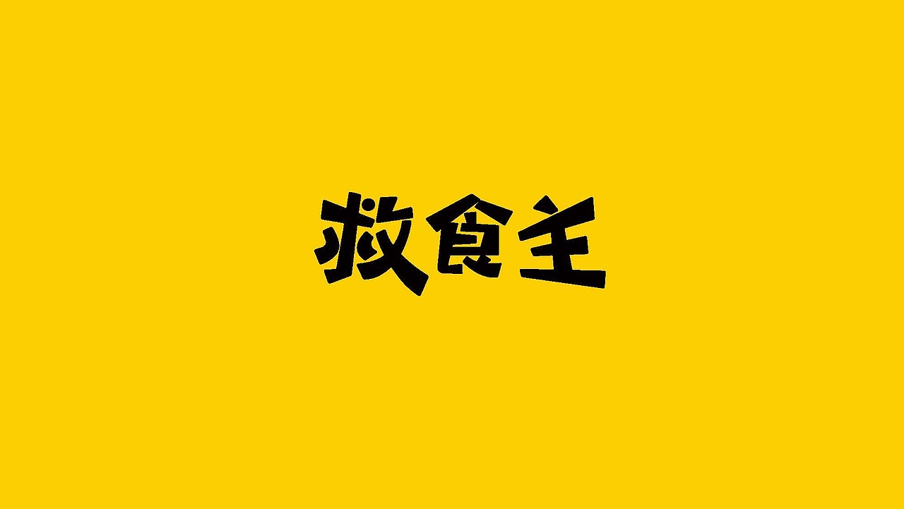 “救食主”食品包装案例(图ZMjgxODUwMzky) - 包装 - 站酷设计师文爷拿画笔原创素材 - 站酷ZCOOL