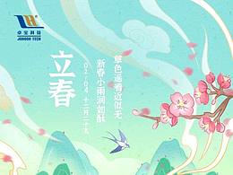 卓宝24节气插画—立春