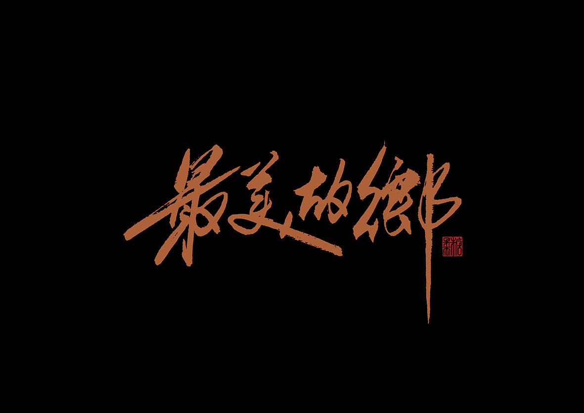 壹柒年柒月份书写字体(贰)秀丽笔