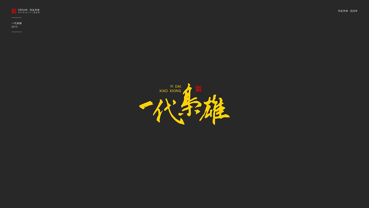 影视剧 ·书法字体