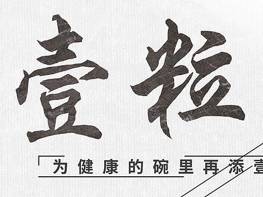 一粒羋（個(gè)人主頁(yè)-ZMjc5OTQ4MjA=） - 海報(bào) - 站酷設(shè)計(jì)師楠木琳原創(chuàng)素材 - 站酷ZCOOL