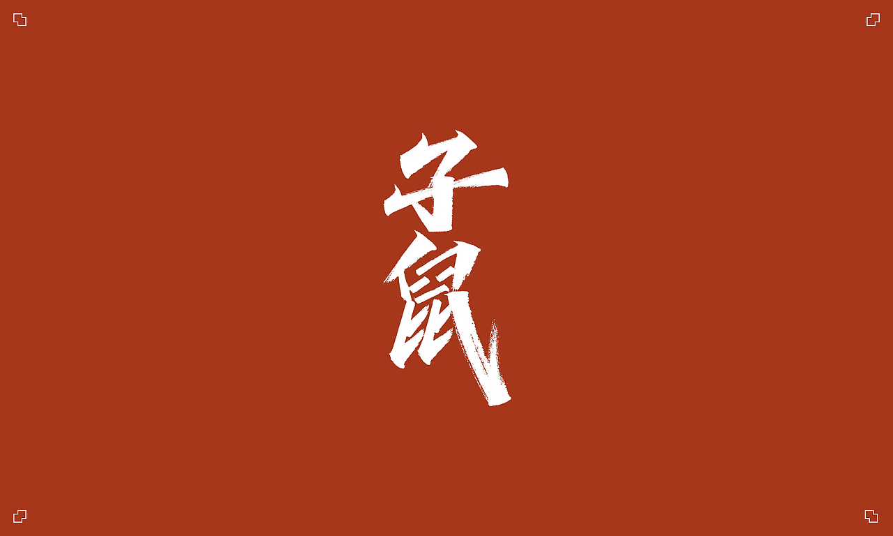 秀丽笔 X 十二生肖（图ZMjE4OTE2NTUy） - 字体/字形 - 站酷设计师凡尘_Lu原创素材 - 站酷ZCOOL