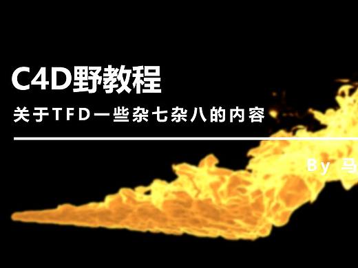 （图文+视频）C4D野教程：关于TFD杂七杂八的知识