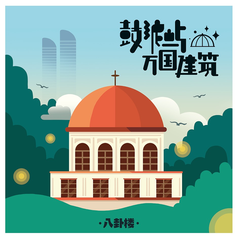 鼓浪屿万国建筑（图ZNDI4NzA5MzY=） - 商业插画 - 站酷设计师林P酱原创素材 - 站酷ZCOOL