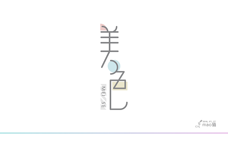 学 | 字 在(图ZNTcyNTY4Njg=) - 字体/字形 - 站酷设计师mao猫原创素材 - 站酷ZCOOL