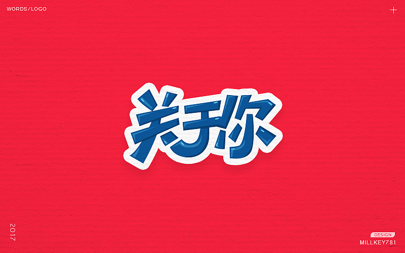 2017字体集（图ZMTAwNzkyNjYw） - 字体/字形 - 站酷设计师millkey柒捌一原创素材 - 站酷ZCOOL
