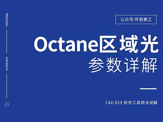 【C4D教程】OC区域光参数详解  C4D建模 渲染 OC渲染器