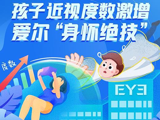 孩子近视度数激增，爱尔眼科“身怀绝技”（个人主页-ZNDY4MDE5NTI=） - 运营设计 - 站酷设计师mangchau原创素材 - 站酷ZCOOL
