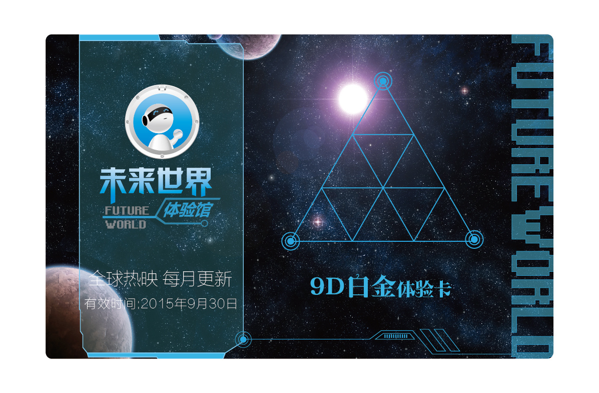 未来世界体验卡