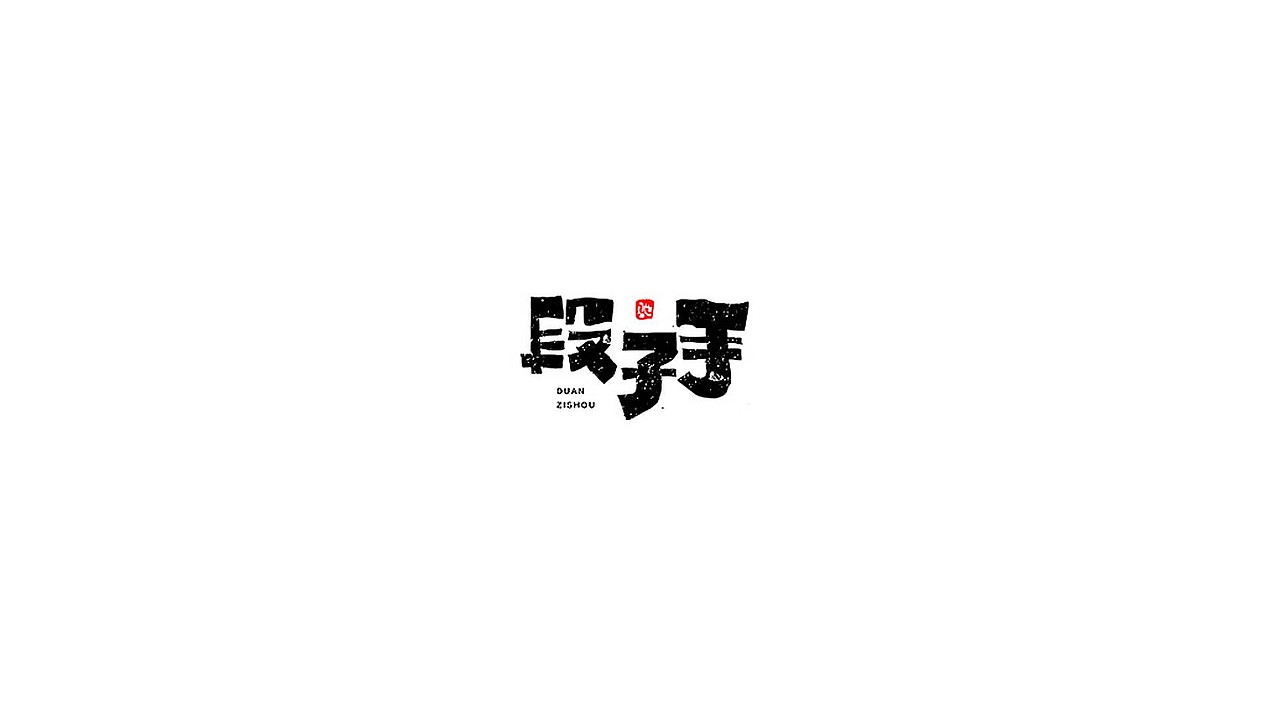 王驰字体设计 | 100例