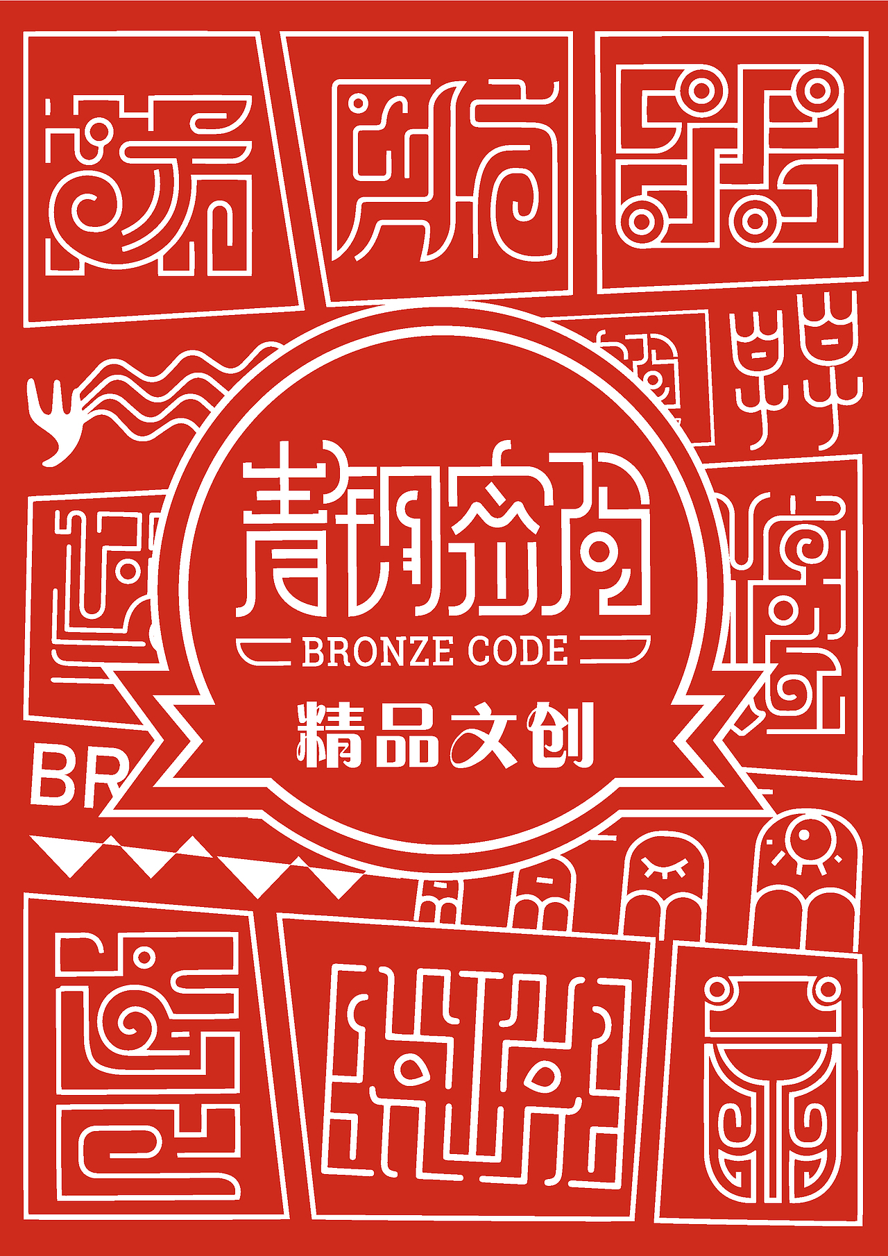 2019毕业设计“青铜密码”文化创意产品