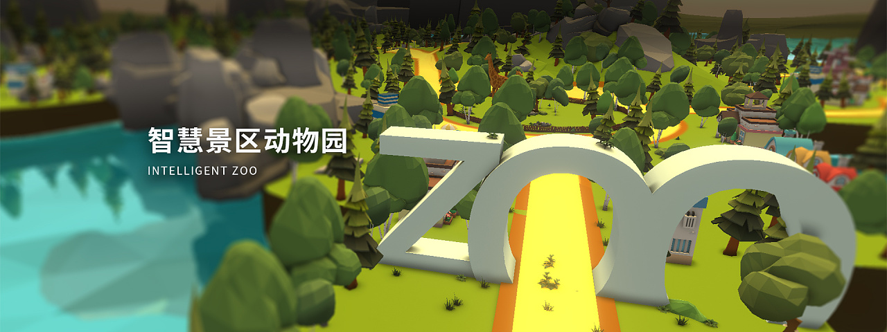 智慧景区动物园
