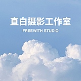 直白摄影工作室的头像