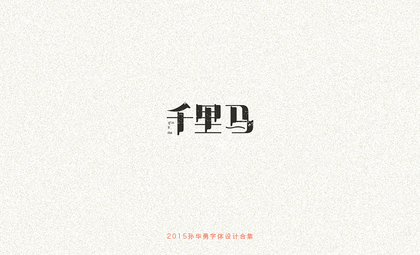 孙华勇2015字体合集