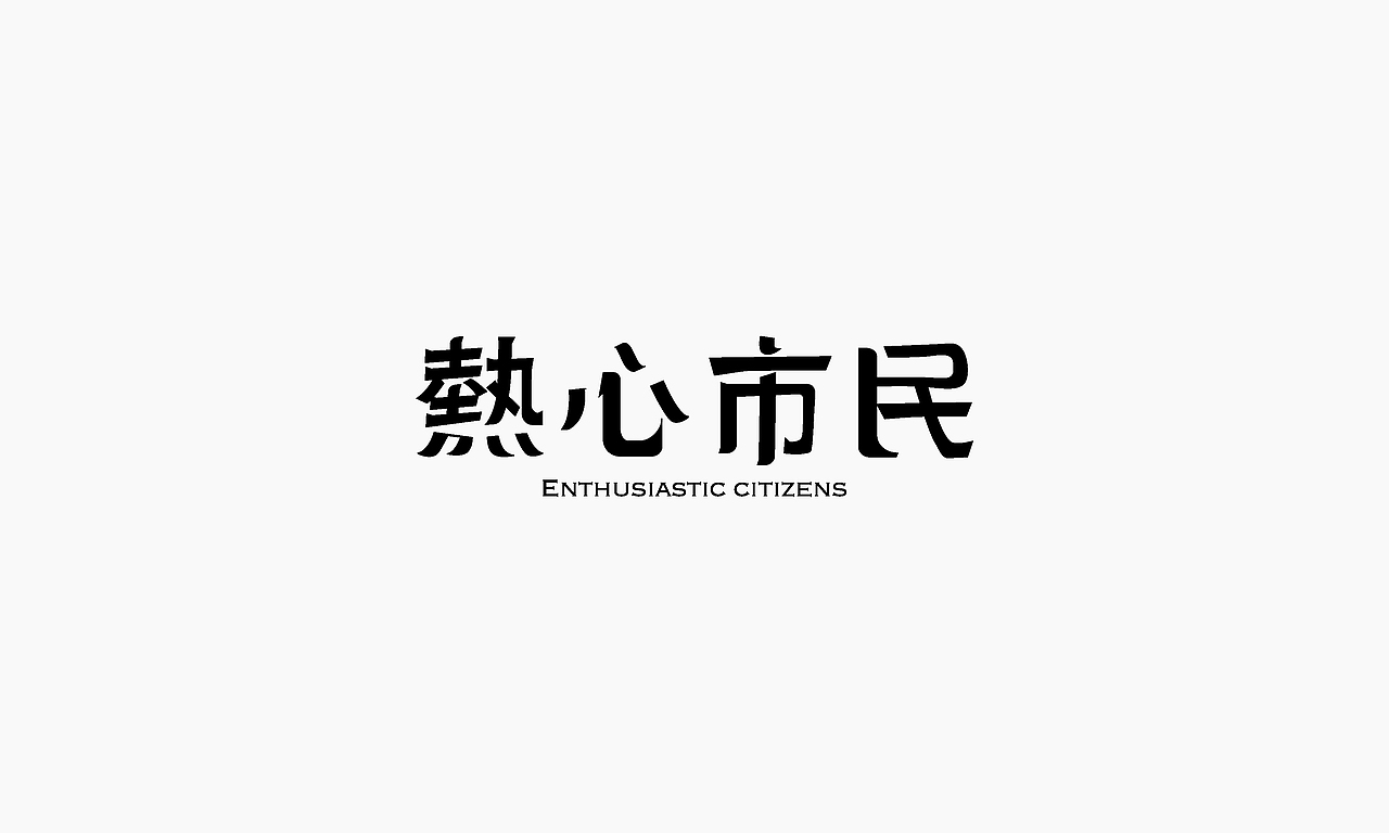 字体设计 / Typography02 / 貳（图ZMTI5NzU2NzY0） - 字体/字形 - 站酷设计师设计师徐凯原创素材 - 站酷ZCOOL