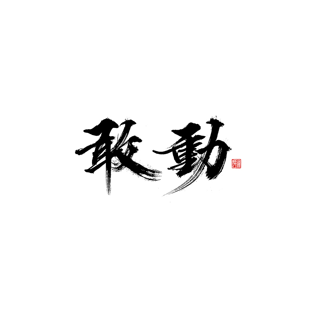字集